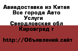 Авиадоставка из Китая - Все города Авто » Услуги   . Свердловская обл.,Кировград г.